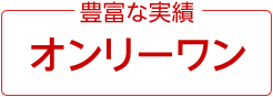 豊富な実績オンリーワン