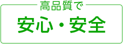 高品質で安心・安全