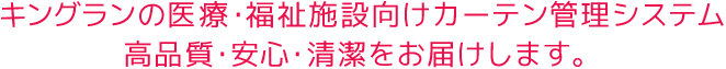 キングランの医療・福祉施設向けカーテン管理システム