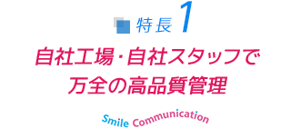 自社工場・自社スタッフで万全の高品質管理