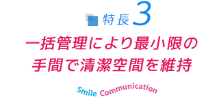 一括管理により最小限の手間で清潔空間を維持