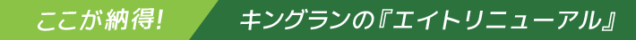 ここが納得！キングランの『エイトリニューアル』